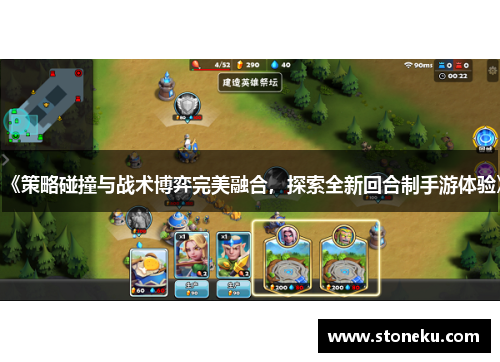 《策略碰撞与战术博弈完美融合,探索全新回合制手游体验》
