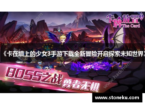《卡在墙上的少女3手游下载全新冒险开启探索未知世界》