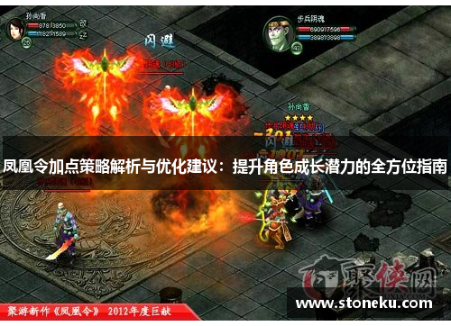凤凰令加点策略解析与优化建议:提升角色成长潜力的全方位指南