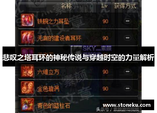 悲叹之塔耳环的神秘传说与穿越时空的力量解析