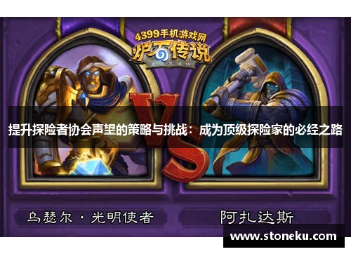 提升探险者协会声望的策略与挑战:成为顶级探险家的必经之路