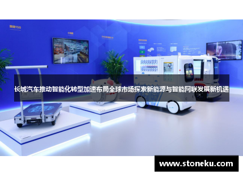 长城汽车推动智能化转型加速布局全球市场探索新能源与智能网联发展新机遇
