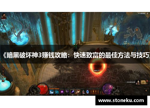 《暗黑破坏神3赚钱攻略：快速致富的最佳方法与技巧》