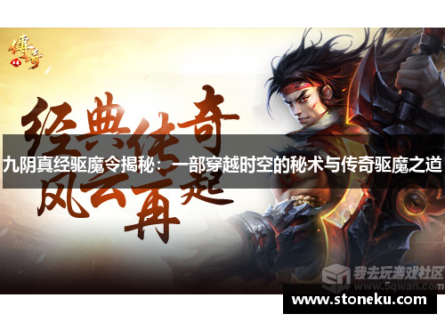 九阴真经驱魔令揭秘:一部穿越时空的秘术与传奇驱魔之道