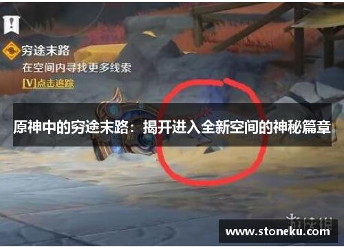 原神中的穷途末路：揭开进入全新空间的神秘篇章