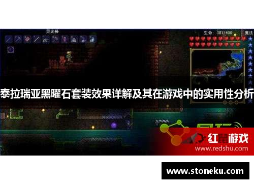 泰拉瑞亚黑曜石套装效果详解及其在游戏中的实用性分析
