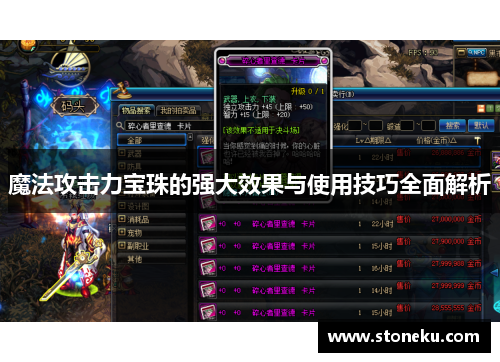 魔法攻击力宝珠的强大效果与使用技巧全面解析