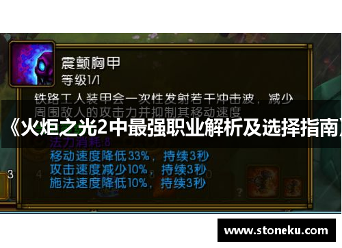 《火炬之光2中最强职业解析及选择指南》