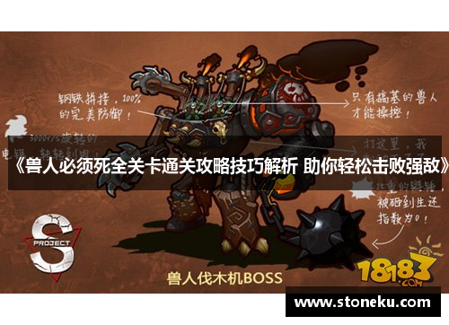 《兽人必须死全关卡通关攻略技巧解析 助你轻松击败强敌》