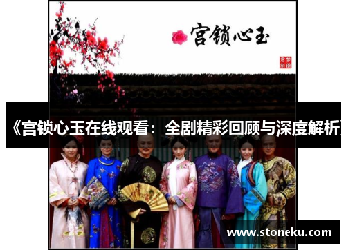 《宫锁心玉在线观看:全剧精彩回顾与深度解析》