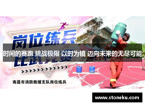 时间的赛跑 挑战极限 以时为镜 迈向未来的无尽可能