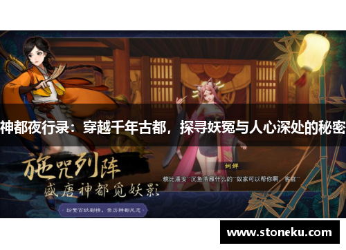 神都夜行录:穿越千年古都,探寻妖冤与人心深处的秘密