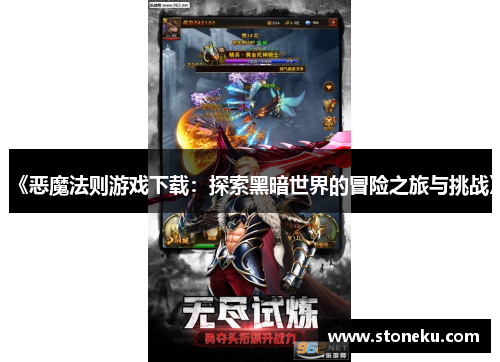 《恶魔法则游戏下载:探索黑暗世界的冒险之旅与挑战》