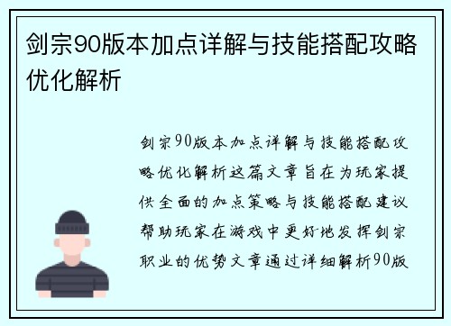 剑宗90版本加点详解与技能搭配攻略优化解析