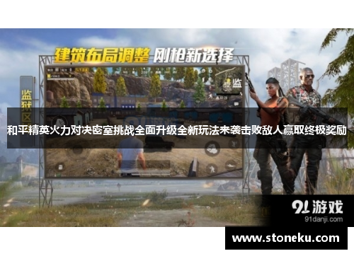 和平精英火力对决密室挑战全面升级全新玩法来袭击败敌人赢取终极奖励