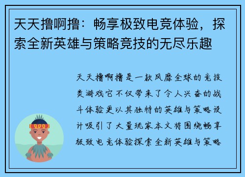 天天撸啊撸:畅享极致电竞体验,探索全新英雄与策略竞技的无尽乐趣