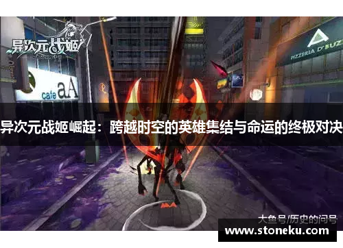 异次元战姬崛起:跨越时空的英雄集结与命运的终极对决