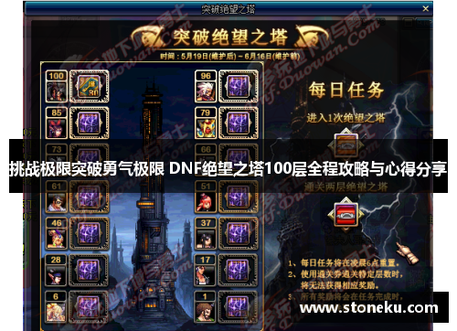 挑战极限突破勇气极限 DNF绝望之塔100层全程攻略与心得分享