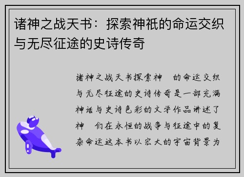 诸神之战天书:探索神祇的命运交织与无尽征途的史诗传奇