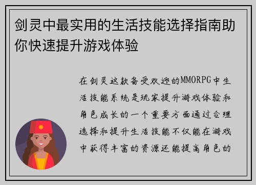 剑灵中最实用的生活技能选择指南助你快速提升游戏体验