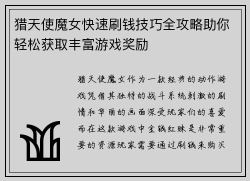 猎天使魔女快速刷钱技巧全攻略助你轻松获取丰富游戏奖励