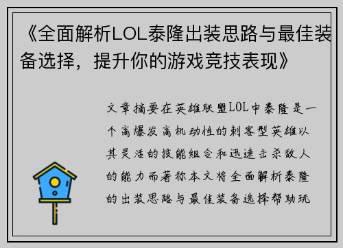 《全面解析LOL泰隆出装思路与最佳装备选择,提升你的游戏竞技表现》