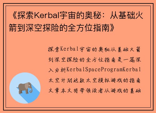 《探索Kerbal宇宙的奥秘:从基础火箭到深空探险的全方位指南》