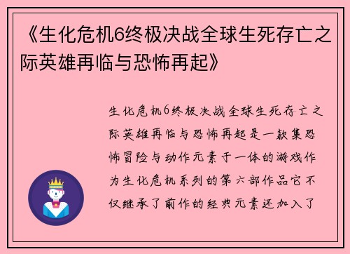 《生化危机6终极决战全球生死存亡之际英雄再临与恐怖再起》