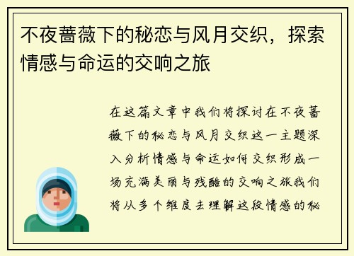 不夜蔷薇下的秘恋与风月交织,探索情感与命运的交响之旅