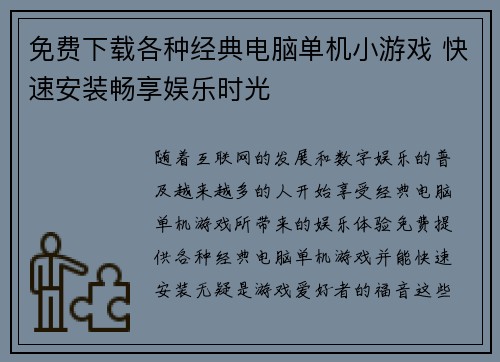 免费下载各种经典电脑单机小游戏 快速安装畅享娱乐时光
