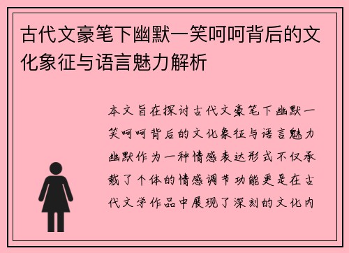 古代文豪笔下幽默一笑呵呵背后的文化象征与语言魅力解析