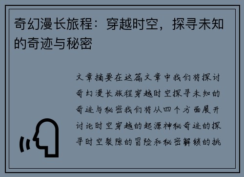 奇幻漫长旅程:穿越时空,探寻未知的奇迹与秘密