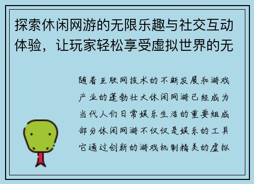 探索休闲网游的无限乐趣与社交互动体验,让玩家轻松享受虚拟世界的无限魅力