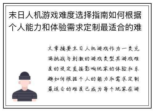 末日人机游戏难度选择指南如何根据个人能力和体验需求定制最适合的难度