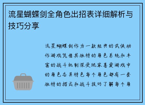 流星蝴蝶剑全角色出招表详细解析与技巧分享