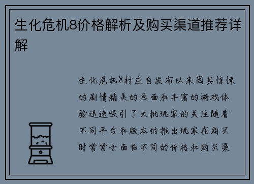 生化危机8价格解析及购买渠道推荐详解
