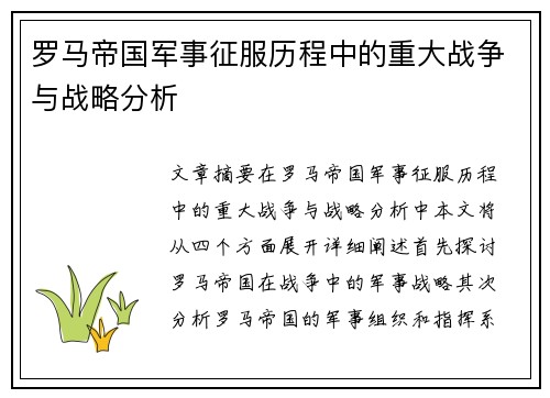 罗马帝国军事征服历程中的重大战争与战略分析
