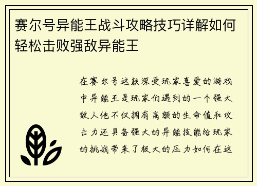 赛尔号异能王战斗攻略技巧详解如何轻松击败强敌异能王