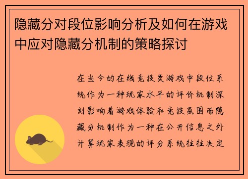 隐藏分对段位影响分析及如何在游戏中应对隐藏分机制的策略探讨