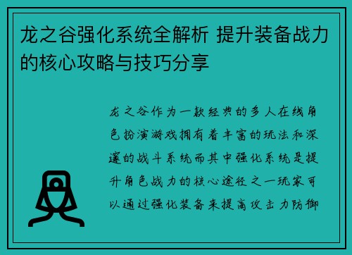 龙之谷强化系统全解析 提升装备战力的核心攻略与技巧分享