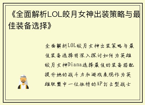 《全面解析LOL皎月女神出装策略与最佳装备选择》