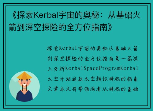 《探索Kerbal宇宙的奥秘:从基础火箭到深空探险的全方位指南》