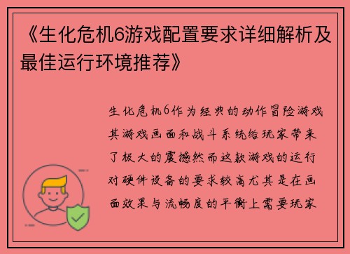 《生化危机6游戏配置要求详细解析及最佳运行环境推荐》