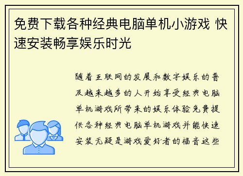 免费下载各种经典电脑单机小游戏 快速安装畅享娱乐时光