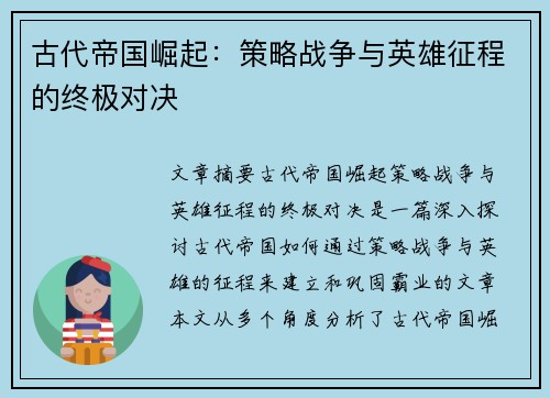 古代帝国崛起:策略战争与英雄征程的终极对决
