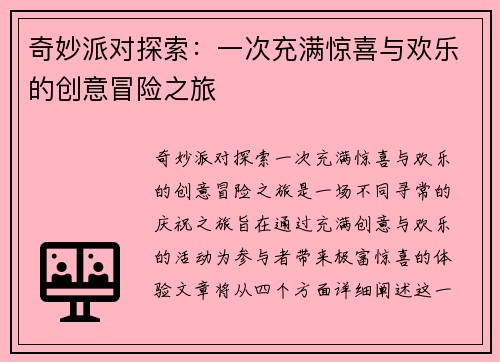奇妙派对探索:一次充满惊喜与欢乐的创意冒险之旅