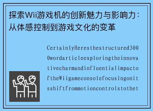 探索Wii游戏机的创新魅力与影响力：从体感控制到游戏文化的变革