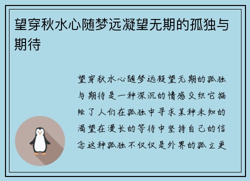 望穿秋水心随梦远凝望无期的孤独与期待