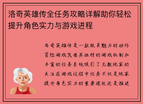 洛奇英雄传全任务攻略详解助你轻松提升角色实力与游戏进程