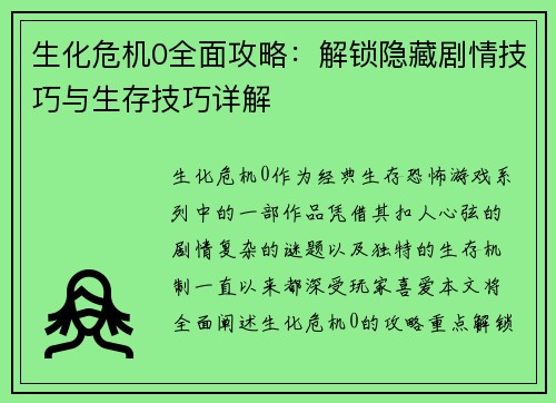 生化危机0全面攻略:解锁隐藏剧情技巧与生存技巧详解